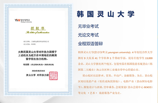 韩国灵山大学授权书